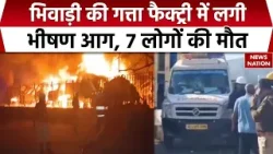 Breaking News: Rajasthan के Bhiwadi की Chemical Factory में Blast और 7 लोगों की मौत | Fire Brigade