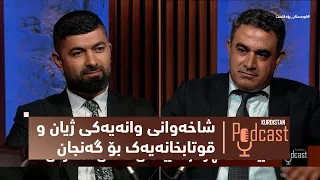 بەرنامەی (کوردستان پۆدکاست).. شاخەوانی وانەیەکی ژیان و قوتابخانەیەک بۆ گەنجان