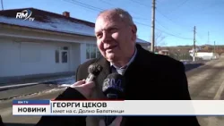 RM TV: Нов път между две села в Монтанско: Откриха над 4 км ремонтирана отсечка