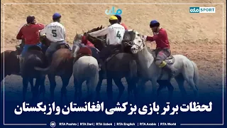 Best moments of the Afghanistan vs. Uzbekistan Buzkashi match