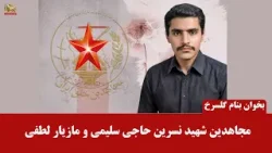 بخوان بنام گل سرخ ـ  مجاهدین شهید نسرین حاجی سلیمی و مازیار لطفی