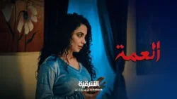 مروة تتصل بامجد بالخطأ | العمة