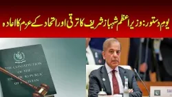 Constitution Day: Prime Minister Shehbaz Sharif reiterates commitment to progress and unity Constitution Day: Prime Minister Shehbaz Sharif reiterates commitment to progress and unity