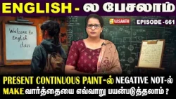 Present Continuous Tense-ல் Negative Not -ல் #make வாா்த்தையை எப்படி பயன்படுத்தலாம்? | English
