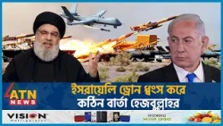 ইসরায়েলি ড্রোন ধ্বংস করে কঠিন বার্তা হেজবুল্লাহর | Hezbollah | Israel Palestine Conflict | ATN News