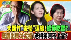 大新竹"安瑩"連線!綠等吃鱉?威廉出貝戈戈招!老柯笑呵不上當?【#週末大爆卦】精華版3  @大新聞大爆卦HotNewsTalk