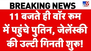 Ukraine Attack On Russia: वॉर रूम में पहुंचे Putin, Zelenskyy की उलटी गिनती शुरू!  | Drone Attack