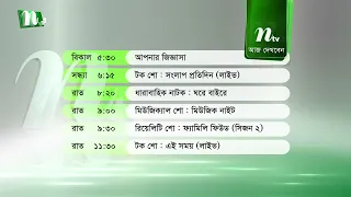 আজকের এনটিভি অনুষ্ঠানসূচি | ২৯ জুন ২০২৬, সোমবার | নাটক, সিনেমা ও আজকের সব অনুষ্ঠান এক নজরে