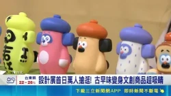 Traditional Taiwanese Elements Spark New Business Opportunities! Over 10,000 Crowd Design Expo on...