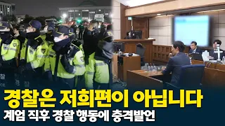 "The police are not on the side of the ruling party": Cho El-hun's shocking remarks on police con...