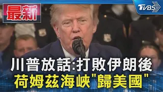 川普放話:打敗伊朗後 荷姆茲海峽「歸美國」｜TVBS新聞 @TVBSNEWS01