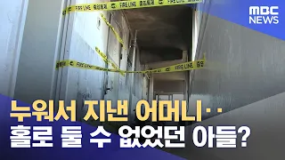 Bedridden Mother... Could the Son Not Leave Her Alone? (2026.08.13/News 25/MBC)