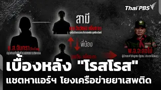 เบื้องหลัง "โรสโรส" แชตหาแอร์ฯ โยงเครือข่ายยาเสพติด "พ.อ.จะลอโบ่" | ข่าวค่ำ | 11 ก.ค. 69