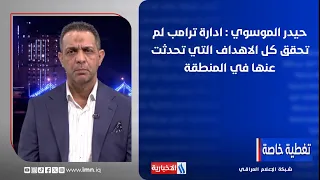 Haider Al-Musawi: The Trump administration has not achieved any of the goals it spoke of in the r...