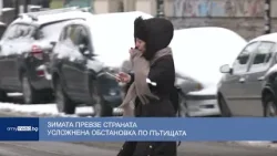Зимата превзе страната – усложнена обстановка по пътищата Зимата превзе страната – усложнена обстановка по пътищата
