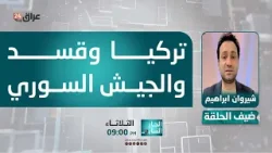 إبراهيم : أنقرة الأكثر حرصا على وقف صدام قسد والجيش السوري لمنع انتقالها للداخل