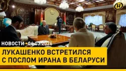 Лукашенко – о ситуации на Ближнем Востоке. Встреча с послом Ирана/ День белорусской милиции