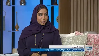 الأحجار الكريمة والتراث الإماراتي.. فاطمة المهيري تتحدث عن تصميم المجوهرات والأحجار الكريمة