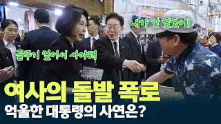 김혜경 여사 폭로에 억울해 하는 이재명 대통령 #이재명 #김혜경