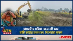 ধামরাইয়ে সরিষা ক্ষেত নষ্ট করে মাটি কাটার মহোৎসব, দিশেহারা কৃষক | Dhamrai | ATN News