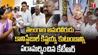 KTR Meets Family of Telangana Martyr Constable Kishtayya | KCR's Promise Fulfilled | T News