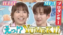 振付師・ダンサーYUMEKIが番組初登場! 心理テストでYUMEKIの恋愛観に迫る!?｜#若槻千夏のうるさい心理テスト #TVer で最新話配信中！