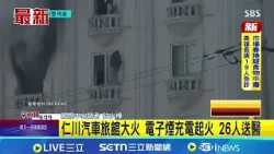 仁川汽車旅館大火 電子煙充電起火 26人送醫 仁川汽旅大火狂燒 房客站陽台欄杆等救援│記者 許少榛|國際關鍵字20260405│三立iNEWS 仁川汽車旅館大火 電子煙充電起火 26人送醫 仁川汽旅大火狂燒 房客站陽台欄杆等救援│記者 許少榛|國際關鍵字20260405│三立iNEWS