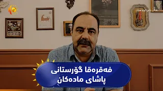 فەقرەقا گۆرستانی پاشای مادەکان