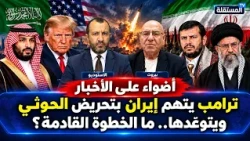 Trump Accuses Iran of Inciting the Houthis and Threatens Them... What’s the Next Move?