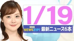 【今朝の最新ニュース6本】通勤・通学中にいち早くきょうの最新ニュースをお届け！ NNN NEWS ZIP！（2026年1月19日)