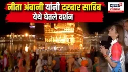 Amritsar | Nita Ambani । नीता अंबानी यांनी दरबार साहिब येथे घेतले दर्शन | Golden Temple