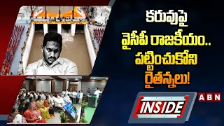 INSIDE : కరువుపై వైసీపీ రాజకీయం.. పట్టించుకోని రైతన్నలు! || YSRCP Water Politics || Farmers || ABN