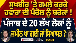 Prime Focus (3,068) | Sukhbir 'ਤੇ ਹਮਲੇ ਕਰਕੇ Hawara ਦੀ ਪੈਰੋਲ ਨੂੰ ਬਰੇਕਾਂ !