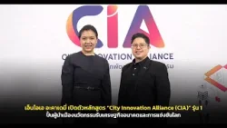 NIA อะคาเดมี่ เปิดหลักสูตร “City Innovation Alliance (CIA)” ปั้นผู้นำเมืองนวัตกรรมรับเศรษฐกิจอนาคต