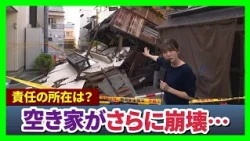 [Ikuno Ward: Vacant House Collapses] Debris Removal Date Still Undecided; Neighbors Report Creaki...