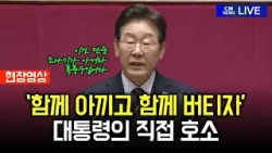 중동 전쟁 여파 본격화… 이재명 "경제 총력 대응" 선언 (자막)