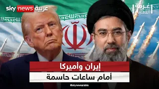 قبل انتهاء مهلة الـ60 يومًا.. هل تنقذ باكستان الاتفاق بين ترامب وإيران؟ | #غرفة_الأخبار