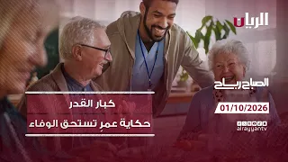 برنامج الصباح رباح - 01-10-2026