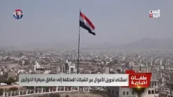 استئناف تحويل الأموال عبر الشبكات المختلفة إلى مناطق سيطرة الحوثيين - تقرير: نايف المرير