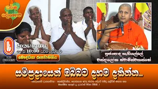 සම්ප්‍රදායෙන් ඔබ්බට දහම දකින්න... | Ven Hedigalle Chandaloka Thero | 2026-07-08 | 10AM