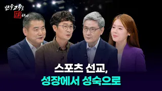 [한국교회를 논하다] 595회ㅣ스포츠 선교,성장에서 성숙으로