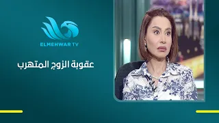 مشادة قوية على الهواء 💥 بسبب معاقبة الزوج المتهرب من دفع النفقة!