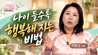 4 Habits of People Who Get Happier with Age [Everyday With the Lord Episode 297 - Professor Lee H...