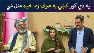 په دي کور کښي به صرف زما خبره منل شي|| Kore Ore || Pashto Comedy || AVT Khyber