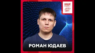 Физик Роман Юдаев о черных дырах и расширении вселенной