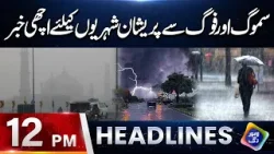 Smog Or Fog Se Pareshan Shehriyon Ke Liye Achi Khabar | Headlines 12 PM | 30 Dec 2025 | Lahore Rang Smog Or Fog Se Pareshan Shehriyon Ke Liye Achi Khabar | Headlines 12 PM | 30 Dec 2025 | Lahore Rang