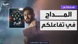 تفاعلكم | حمادة هلال يهاجم "اللجان الإلكترونية" ويكشف مفاجأة عن نهاية المداح