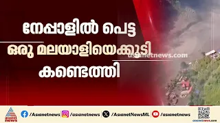 നേപ്പാൾ പ്രളയത്തിൽ കാണാതായ ഒരു മലയാളിയെ കൂടി കണ്ടെത്തി; ഇനി ലഭിക്കാനുളളത് 7മലയാളികളുടെ വിവരങ്ങൾ