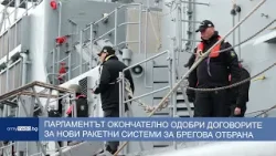 Парламентът окончателно одобри договорите за нови ракетни системи за брегова отбрана