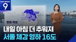 [날씨] 내일(28일) 아침 더 추워져…서울 체감 영하 16도 / KBS  2026.01.27.